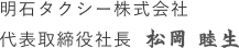 明石タクシー株式会社 代表取締役社長 松岡 睦生