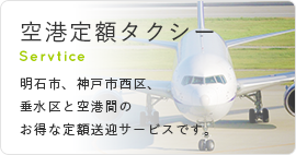 空港定額タクシー 明石市、神戸市西区、垂水区と空港間のお得な定額送迎サービスです。