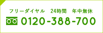 フリーダイヤル0120-388-700 フリーダイヤル　24時間　年中無休