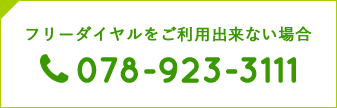 フリーダイヤルをご利用出来ない場合 tel078-923-3111