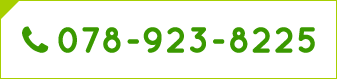 その他お問い合わせ 0789238225