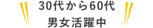 30代から60代男女活躍中