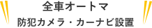 全車オートマ防犯カメラ・カーナビ設置