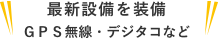 最新設備を装備GPS無線・デジタコなど