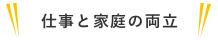 仕事と家庭の両立